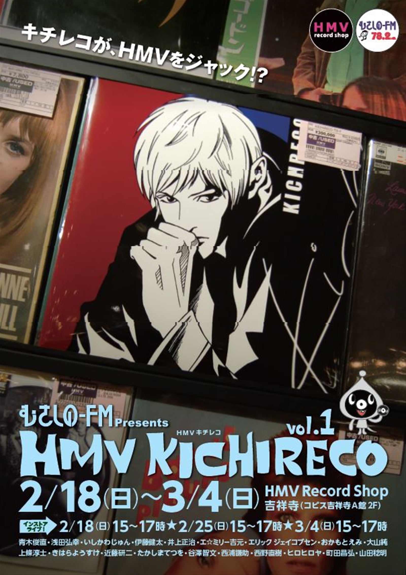 公開イベント むさしのFMプレゼンツ HMVキチレコ vol.1 2月18日(日)~3月4日(日)