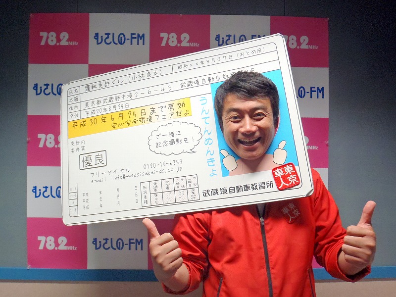 商店会情報 5月14日 武蔵境自動車教習所 むさしのfm 商店会情報 5月14日 武蔵境自動車教習所 むさしのfm